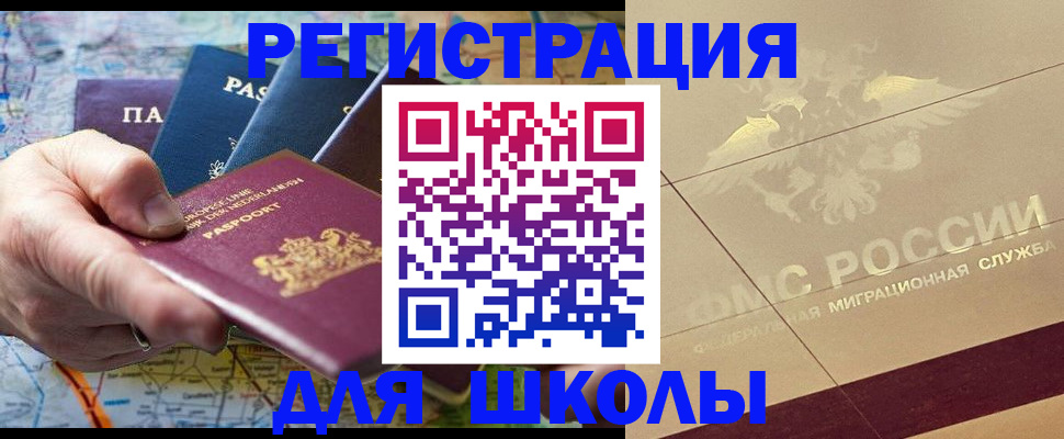 прописка для школы в Абазе